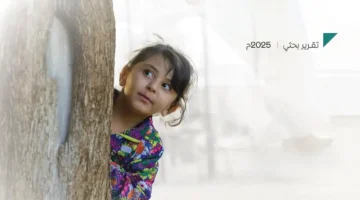 تجربة الطفولة في المملكة.. مؤسسة الملك خالد تكشف نتائج دراسة بحثية شاملة